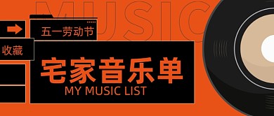 五一劳动节宅家音乐歌单公众号首图