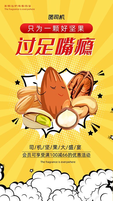 食品坚果促销活动波普风手机海报