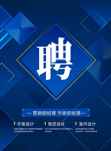 春季招聘蓝色几何印刷海报