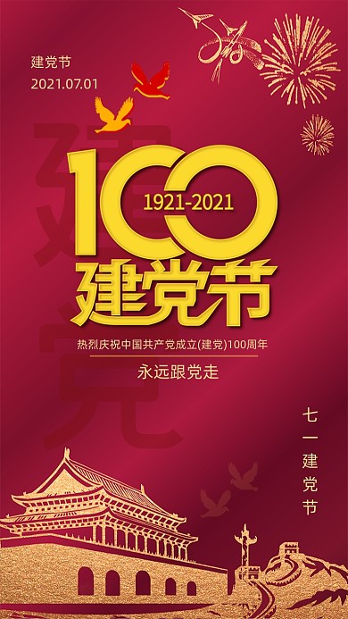 建党100周年红色中国风鎏金手机海报