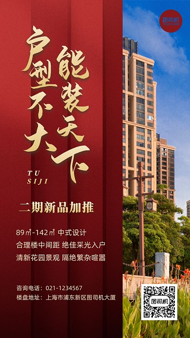 房地产二期加推红色简约手机海报