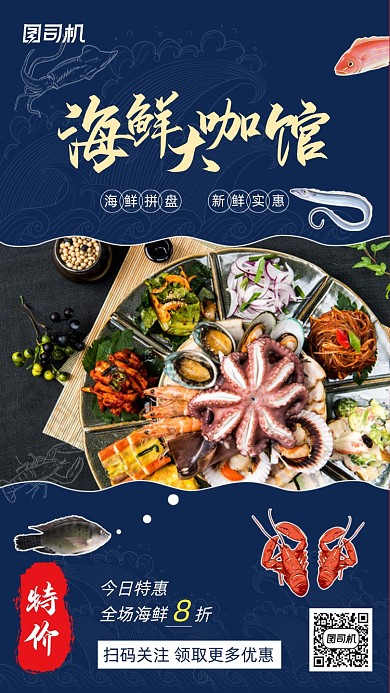海鲜特价营销深蓝色美食手机海报