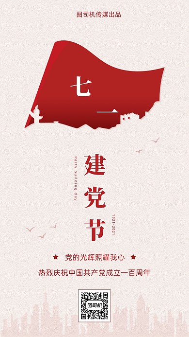 七一建党节旗帜大气中国风手机海报