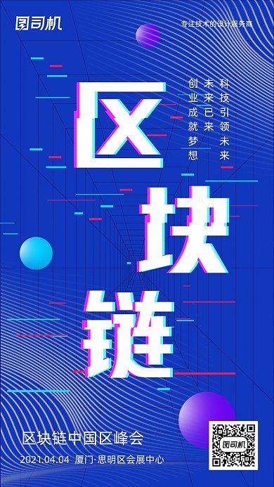 区块链峰会蓝色简约抖音风手机海报