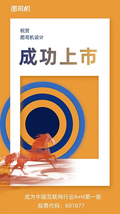 企业上市扁平插画手机海报