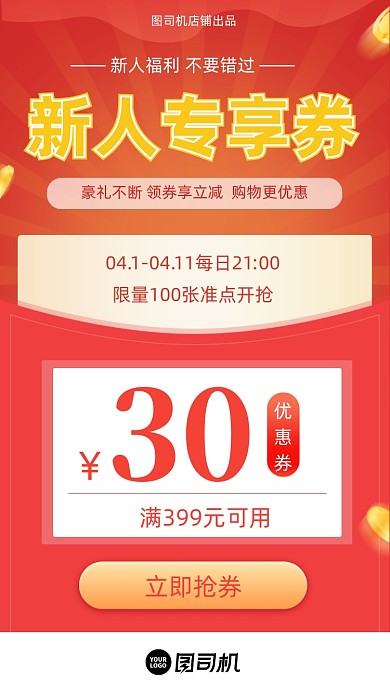 新人专享券优惠券红色渐变简约手机海报