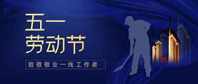 五一劳动节51致敬劳动者摄影图公众号首图