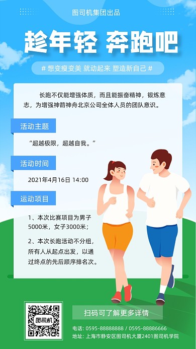 青春运动奔跑健身团建清新插画手机海报