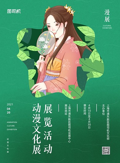 动漫文化展绿色人物插画印刷海报