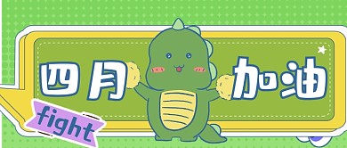 四月加油小恐龙可爱手绘公众号首图