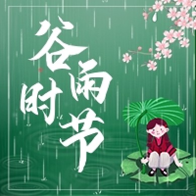谷雨节气小女孩躲雨下雨公众号次图