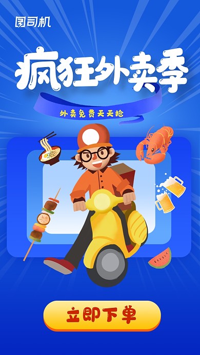 疯狂外卖季宣传蓝色简约插画手机海报