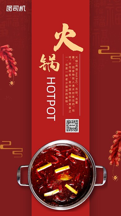 火锅美食促销红色喜庆手机海报