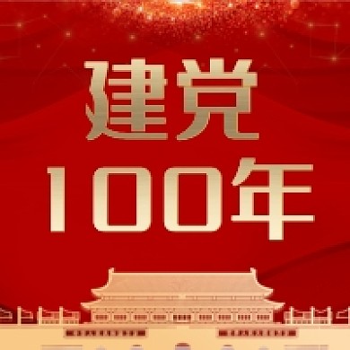 建党100周年公众号次图