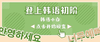 韩语语言课程可爱奶茶配色公众号首图