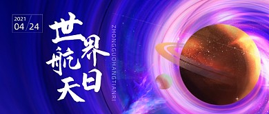 世界航天日太空宣传公众号首图