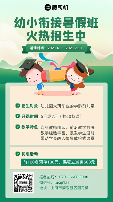 幼小衔接暑假班插画风手机海报