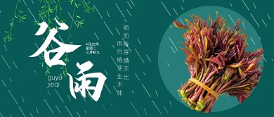 谷雨节气养生香椿美食蔬菜绿色公众号首图