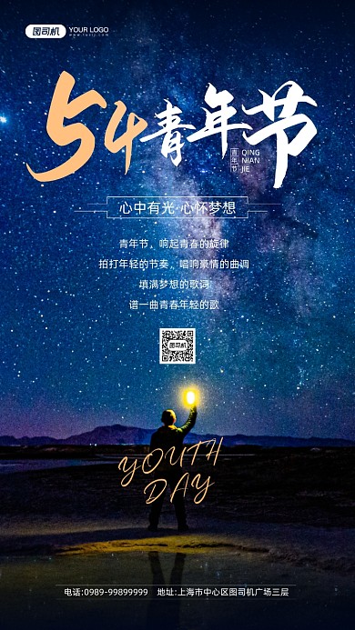 五四青年节星空摄影图宣传手机海报