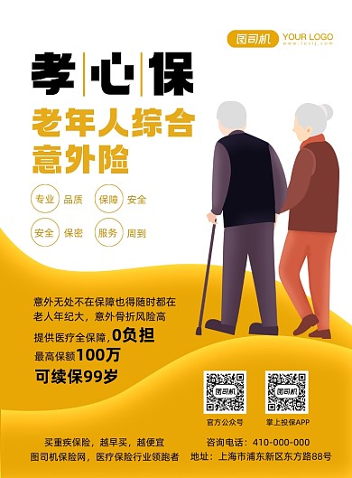 人寿保险老年人意外险车险印刷海报