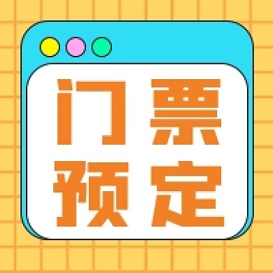 五一旅游景区门票预约公众号次图