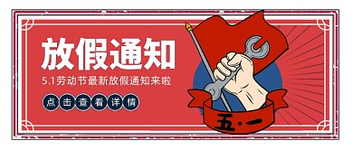 5.1劳动节放假通知行政通知公众号首图