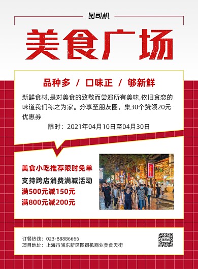 美食广场红色简约印刷海报