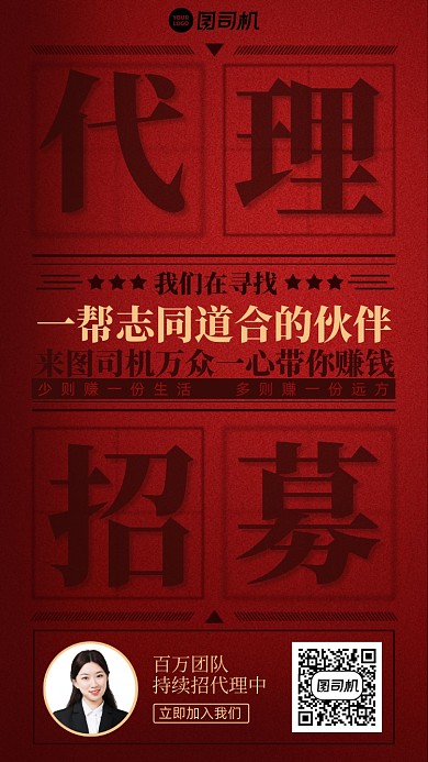 代理招募红色质感大气手机海报