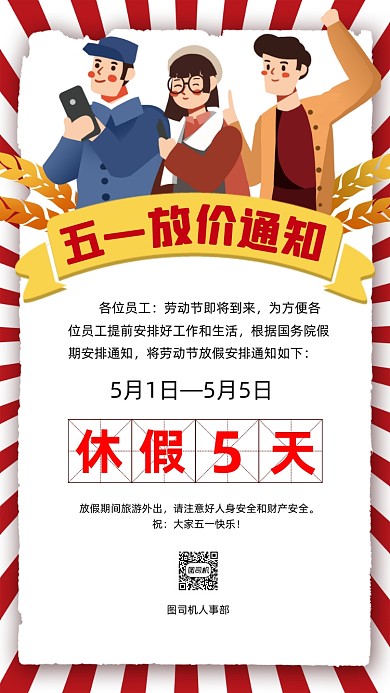 五一劳动节放假卡通插画节日手机海报