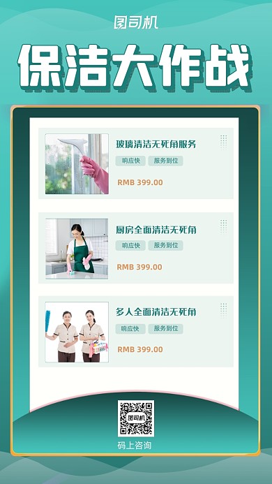 保洁家政绿色时尚简约创意手机海报