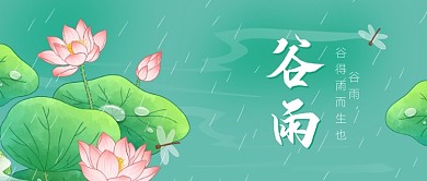 谷雨节气下雨池塘春天绿色公众号首图