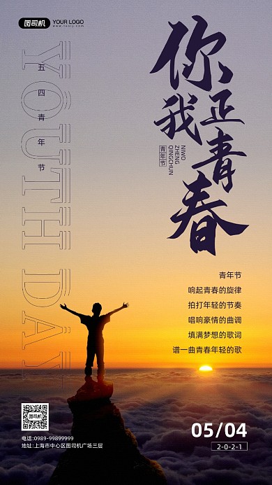 五四青年节节日宣传手机海报