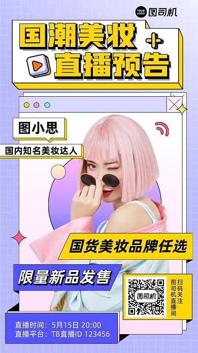 国潮美妆直播预告扁平手机海报