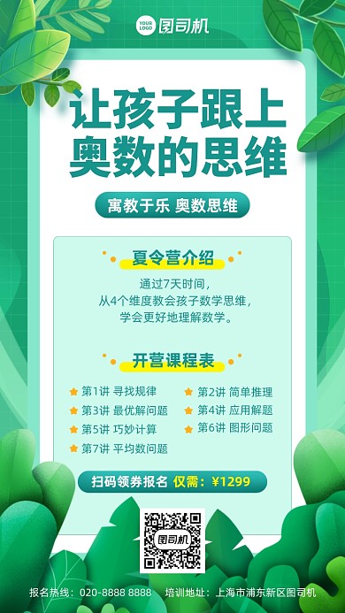 奥数思维课绿色插画风手机海报