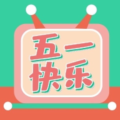 五一快乐劳动节假期公众号次图