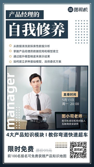 产品经理自我修养课程手机海报
