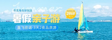暑假亲子海岛旅游海报banner