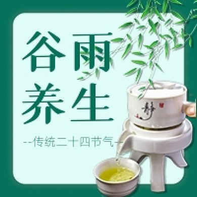 谷雨养生喝茶品茶春天中医公众号次图