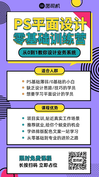 平面设计零基础课程扁平手机海报
