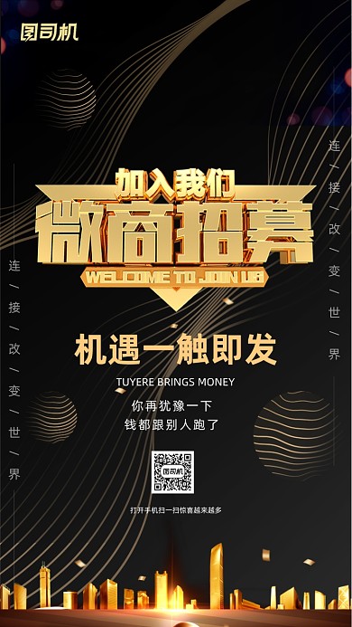 微商招募黑金大气手机海报