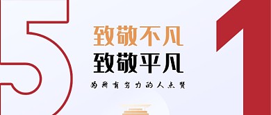 五一劳动节致敬不凡劳动人民公众号首图