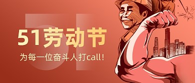 五一51劳动节致敬工人群众公众号首图