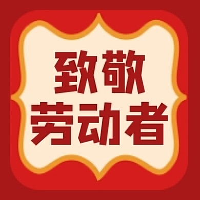 五一劳动节公众号次图