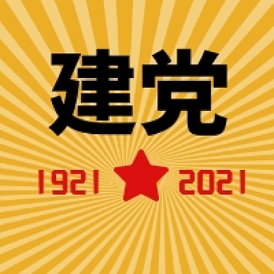 建党100周年党史党建公众号次图