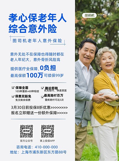 老年人综合意外险简洁风印刷海报