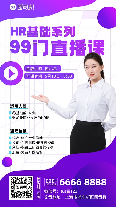 HR基础课直播紫色手机海报