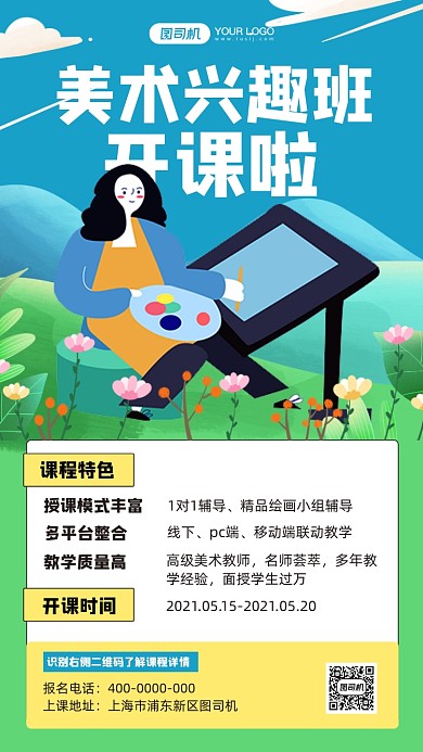 美术兴趣培训班开课插画手机海报
