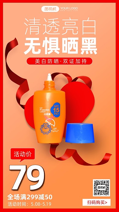 美白防晒简约风手机海报