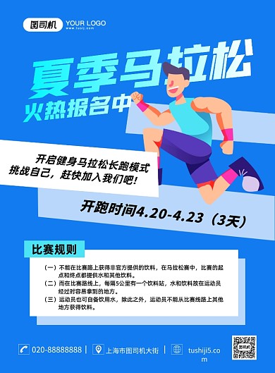 夏季马拉松卡通手绘印刷海报