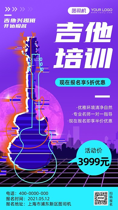 吉他培训招生蒸汽波风格手机海报